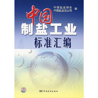 中国制盐工业标准汇编