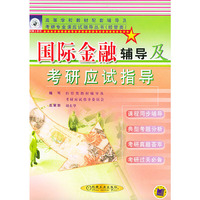国际金融辅导及考研应试指导