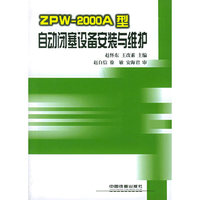 ZPW-2000A型自动闭塞设备安装与维护