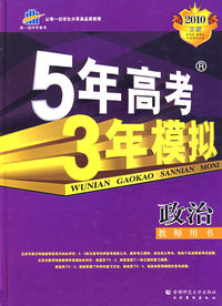 高考总复习－政治大纲版－5年高考3年模拟教师用书－2010B版