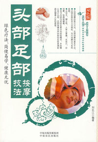 头部足部技法按摩