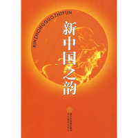 新中国之韵