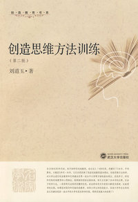 创造思维方法训练（第二版）