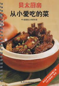 从小爱吃的菜60道最贴心的家常菜