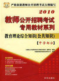 2010教师公开招聘-中学部分-教育理论综合知识（公共知识）