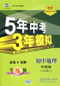 5年中考3年模拟：初中地理（八年级上）（中图版）/新课标新教材同步课堂必备