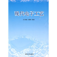 现代电子工艺