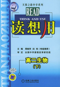 读想用：高二生物（下册）