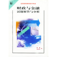 财政与金融试题解答与分析