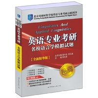 英语专业考研名校语言学模拟试题