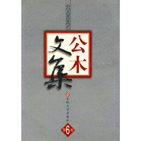 公木文集第6卷