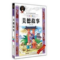 青少年必读国学经典·美德故事