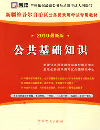 （2010最新版）新疆维吾尔自治区公务员录用考试专用教材—公共基础知识（赠学习卡）