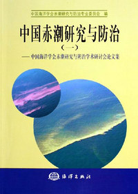 中国赤潮研究与防治(一):中国海洋学会赤潮研究与防治学术研讨会论文集