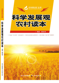 科学发展观农村读本