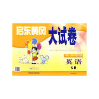 启东黄冈大试卷5B英语(YL·NJ版适用)