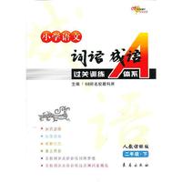 二年级.下-人教课标版-小学语文词语成语过关训练A体系