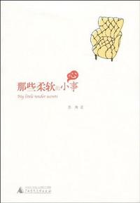 那些柔软的小心事