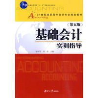 基础会计实训指导（五版）