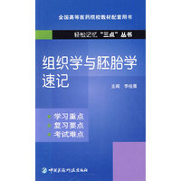 组织学与胚胎学速记（轻松记忆“三点”丛书）