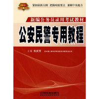 2011-公安民警专用教程