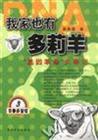 我家也有多莉羊(基因革命大事记)/青春多宝槅