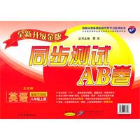 英语：八年级 上册（鲁教实验版 五四制）（2010年7月印刷）/同步测试AB卷（全新升级金版）