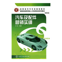 汽车及配件营销实训（李刚）