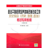 政法干警招录培养体制改革试点工作文化综合（历史、地理、政治）考试专用教程（专科类专用）全国政法干警招录专用教材