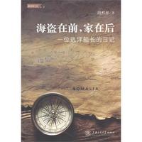 海盗在前家在后——一位远洋船长的日记