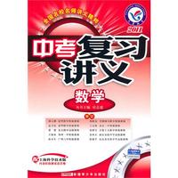2011年中考复习讲义 数学（上海科技版）