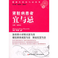 肾脏病患者宜与忌 健康生活宜与忌丛书