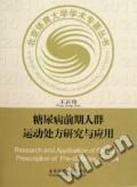 糖尿病前期人群运动处方研究与应用