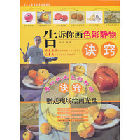 告诉你画色彩静物诀窍