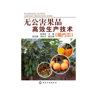 无公害果品高效生产技术(南方本)