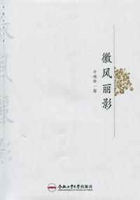 徽风丽影