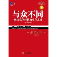 与众不同(极度竞争时代的生存之道)(原书第2版)