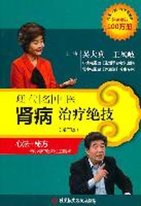 现代名中医肾病治疗绝技-(第二版)