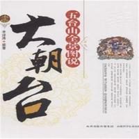 五台山全景图说-大朝台