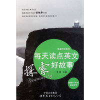 每天读点英文探索好故事