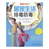 居家生活排毒防毒手册
