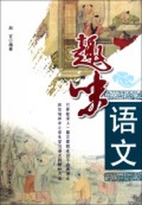 趣味语文