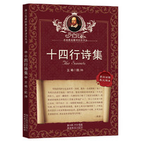 十四行诗集-英汉对照-英汉详注