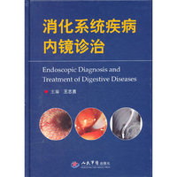 消化系统疾病内镜诊治