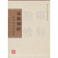流翰仰瞻：陳碩甫友朋書札