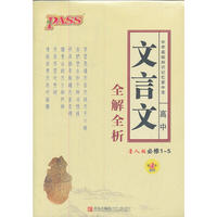 12版掌中宝 高中文言文全解全析(鲁人版)