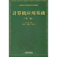 计算机应用基础（第二版）