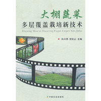 大棚蔬菜多层覆盖栽培新技术