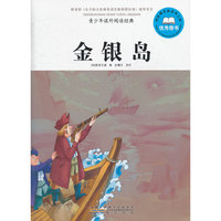 金银岛-青少年课外阅读经典