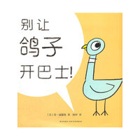 鸽子系列：别让鸽子开巴士！（凯迪克大奖作品，让孩子理解父母为什么要说